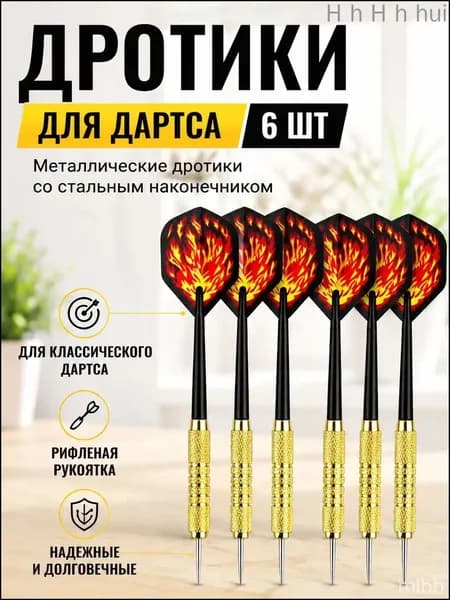 Дротики