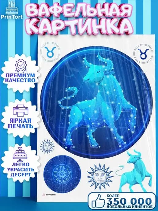 Вафельная картинка для торта Телец знаки зодиака