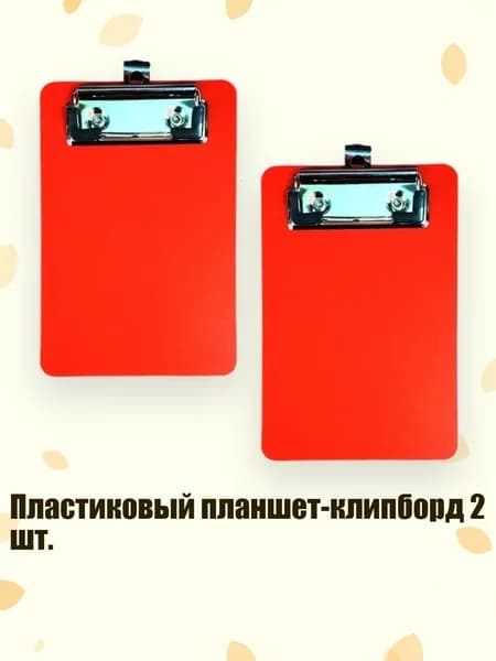 Планшетная доска, 1 шт.