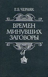 Времен минувших заговоры | Черняк Ефим Борисович