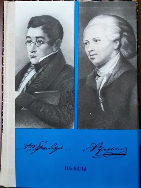 А.С. Грибоедов. Д.И. Фонвизин. Пьесы | Грибоедов Александр Сергеевич, Фонвизин Денис Иванович