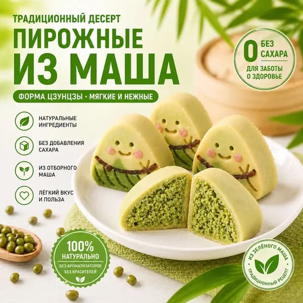 Традиционные пирожные из зеленой фасоли (Мунг) в форме Цзунцзы, Без добавления сахарозы, Натуральные азиатские сладости