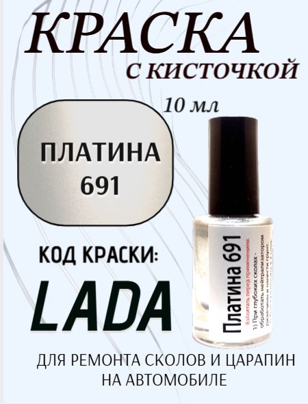 Подкраска, эмаль флакон с кисточкой от сколов и царапин, цвет "Платина 691 металлик"