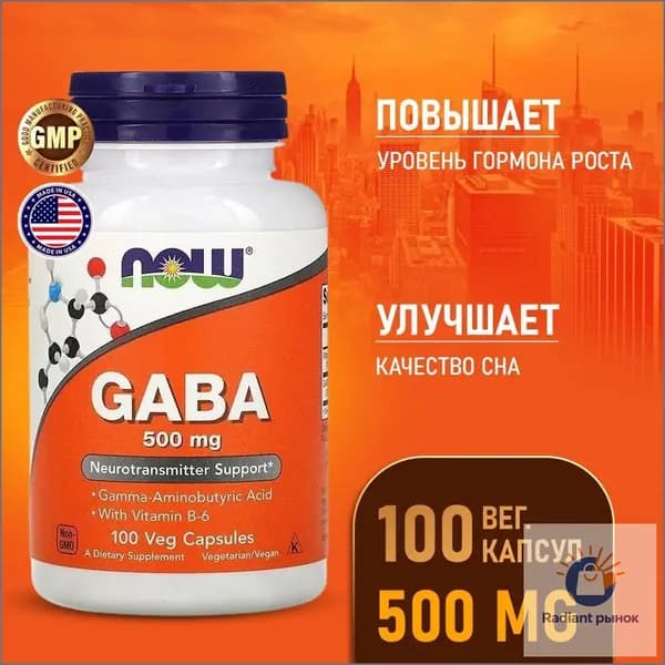 Моно аминокислота спортивная NOW GABA 500мг 100 капсул Гамма - аминомасляная кислота Нау ГАБА (ГАМК)