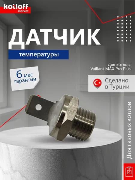 Датчик NTC для контура отопления на газовый котел Vaillant MAX Pro Plus арт 252805