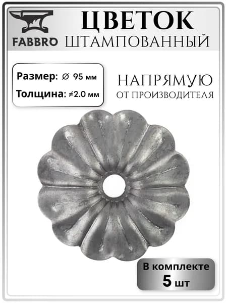 Элемент художественной ковки, цветок штампованный 95 мм, толщина 2.0 мм