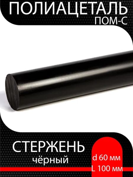 Полиацеталь чёрный стержень ПОМ-С d 60 мм L 100 мм