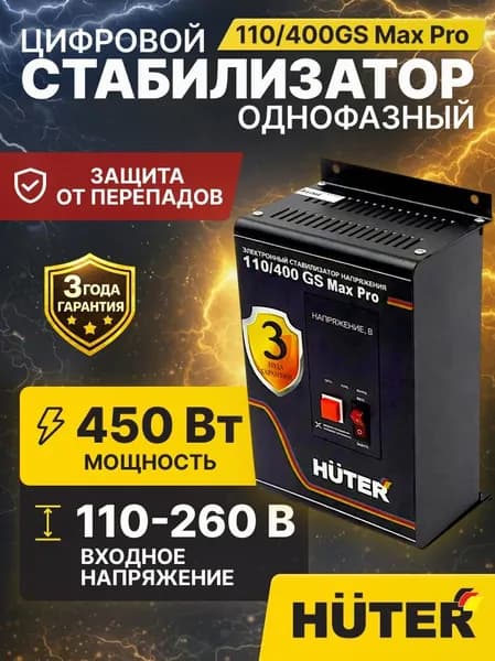 Стабилизатор HUTER Мах Pro для котлов, холодильников и телевизоров 220В, 550 В.А, от 110В 2 розетки работает при пониженном напряжении КПД 97%