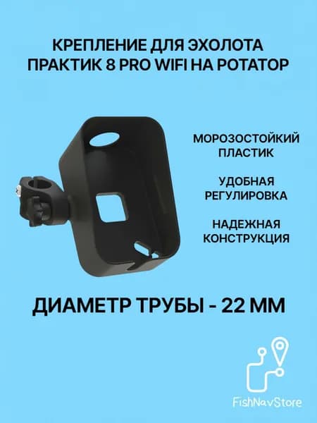 Крепление для эхолота Практик 8 PRO WIFI на ротатор 22мм, черный