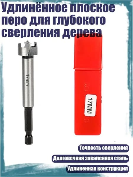 Удлинённое плоское перо для глубокого сверления дерева, - 17mm