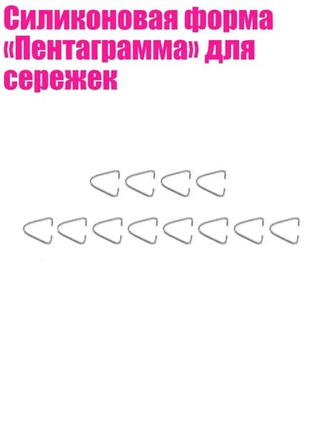 Силиконовая форма Пентаграмма для сережек, - Треугольный зажим