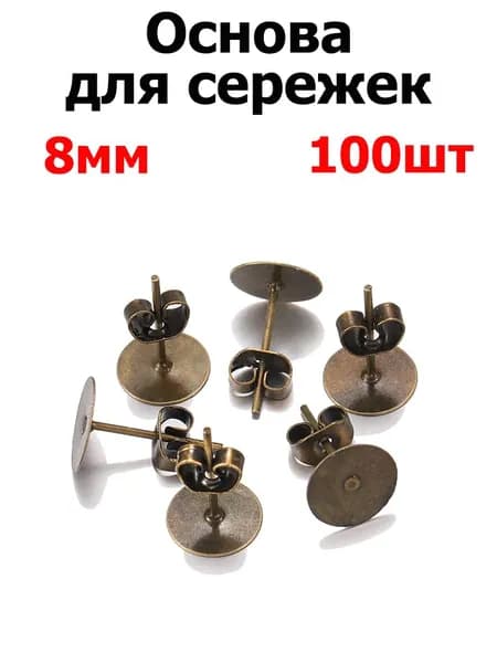 Швензы -Гвоздики для изготовления серег с заглушками, 100шт, 8мм, цвет бронза , фурнитура для бижутерии