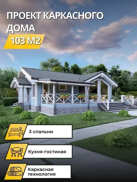 Проект одноэтажного каркасного дома 103 м2 с 3 спальням