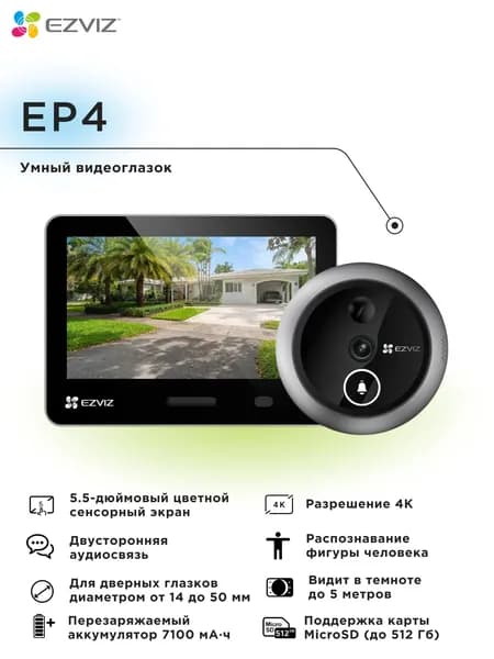 Ezviz Wi-Fi Видеоглазок, 3840x2160, 5.5 '', серебристый
