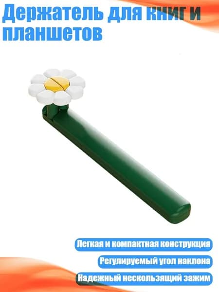 Держатель для книг и планшетов, - 1