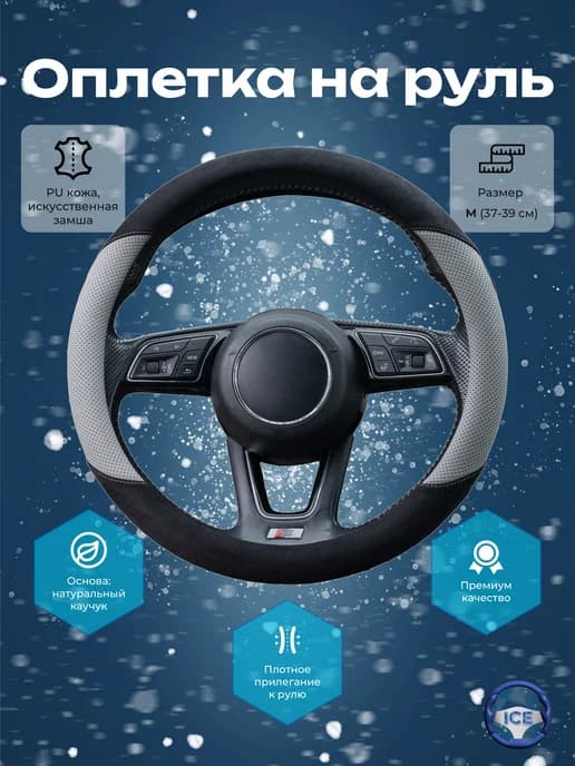 Универсальная оплетка на руль M(37-39 см)