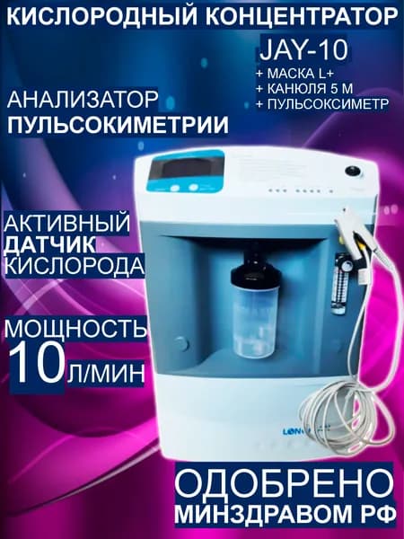 Кислородный концентратор, 10 л /мин, Jay-10, Датчик кислорода, Пульсоксиметр, Комплектация++, генератор медицинский, переносной портативный