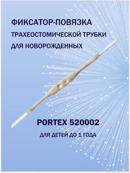 Фиксатор-повязка трахеостомической трубки для новорожденных Portex 520002