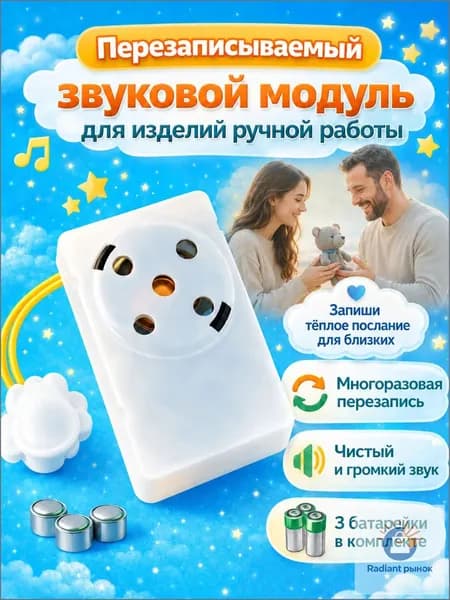 Перезаписываемый звуковой модуль для изделий ручных работ