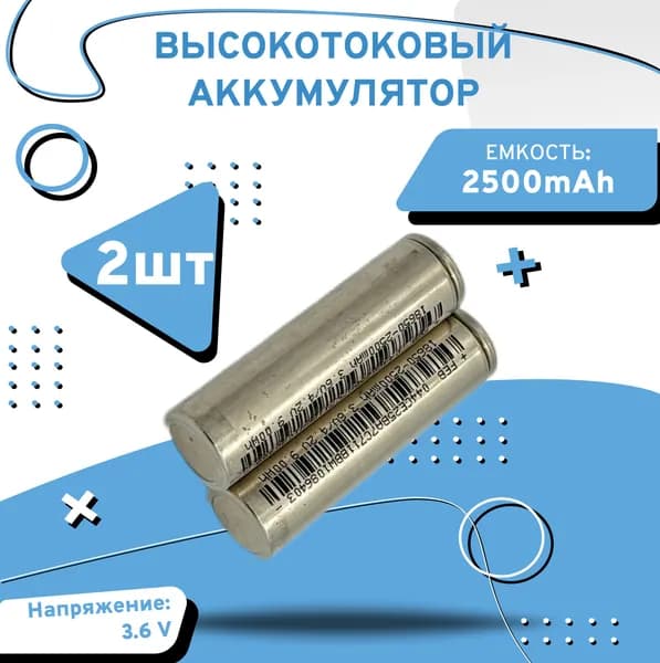 AXU motors Аккумуляторная батарейка 18650, 4,5 В, 2500 мАч, 2 шт