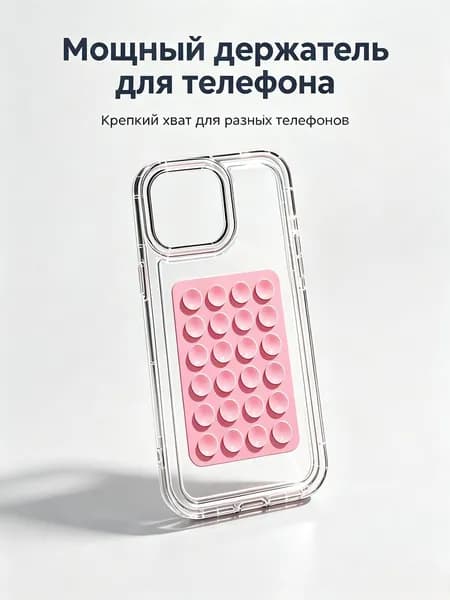 Липпер для телефона с 24 присосками, универсальный