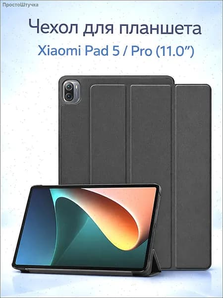 Чехол для Xiaomi Pad 5, Xiaomi Pad 5 Pro (11.0") с магнитом, с отделением для стилуса, черный / Сяоми Пад 5 Про