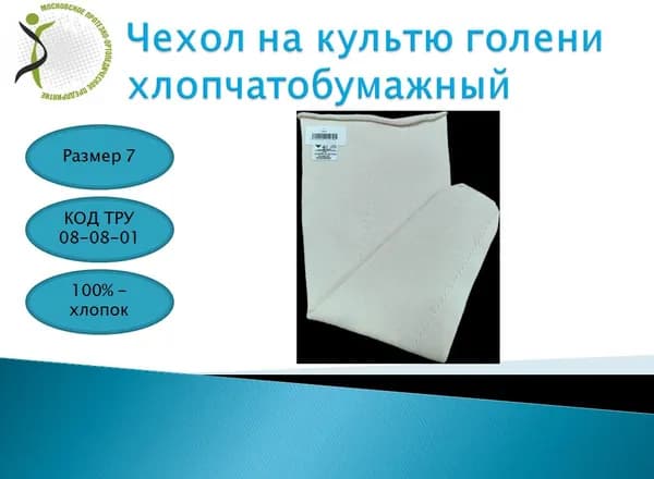 Чехол на культю голени хлопчатобумажный х/б размер 7