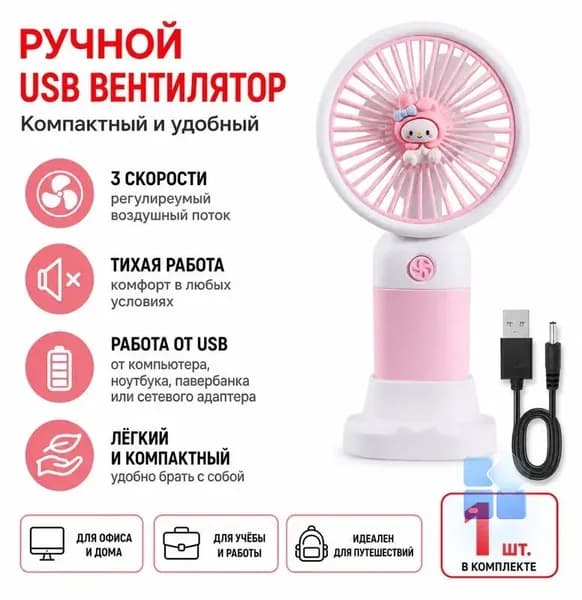 Портативный вентилятор Мелоди, розовый