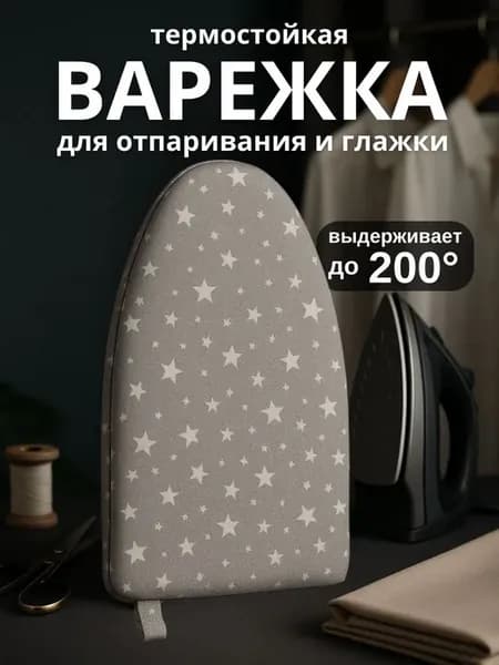 Варежка для отпаривания и глажки одежды