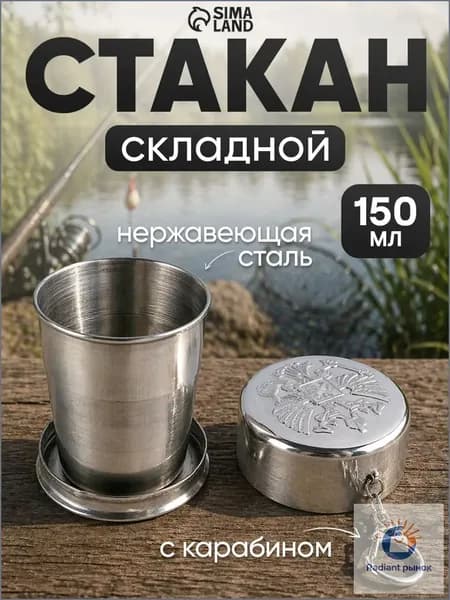 Стакан складной с карабином, походный, 150 мл