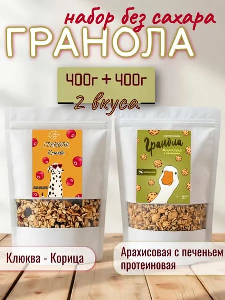 Гранола без сахара набор Клюква-Корица, Арахисовая с печеньем протеиновая 800 грамм