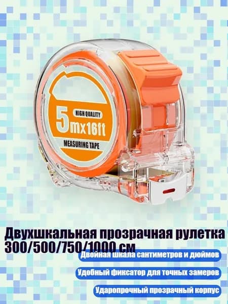 Двухшкальная прозрачная рулетка 300/500/750/1000 см, 5 метров 19 мм