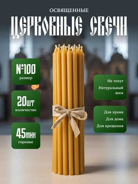 Свечи церковные освященные православные №100 (20 шт)