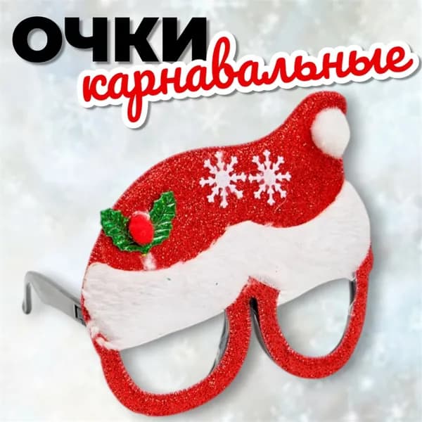 Карнавальные очки новогодние / Очки на Новый Год и Рождество / Колпак