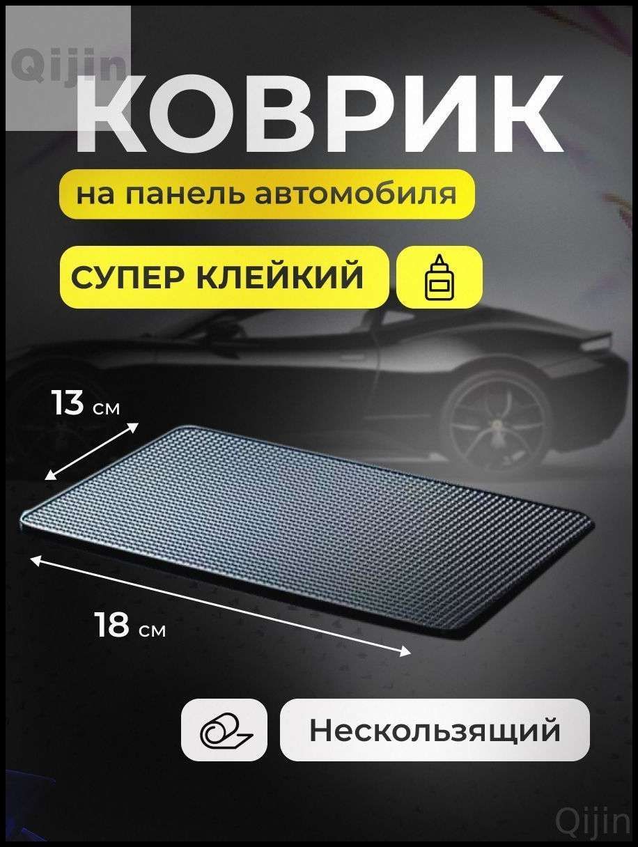 ,Коврик на торпедо, диагональ 9"