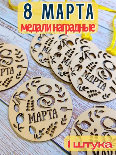 Медаль подарочная 8 марта (1 штука)
