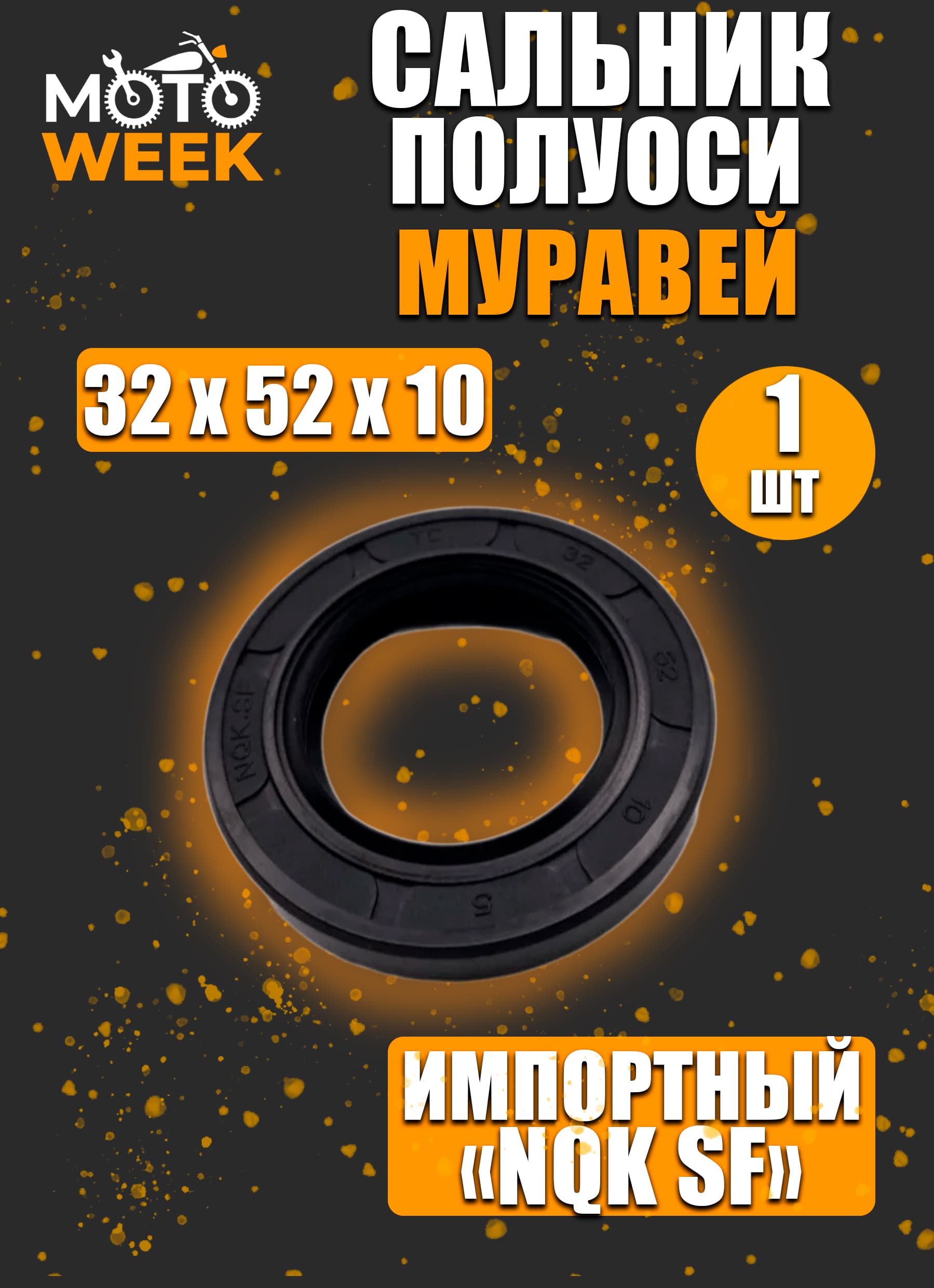 Сальник полуоси Муравей 32х52х10 (КАЧЕСТВО) (NQK SF)