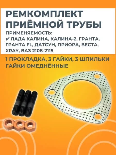 Ремкомплект приемной трубы глушителя