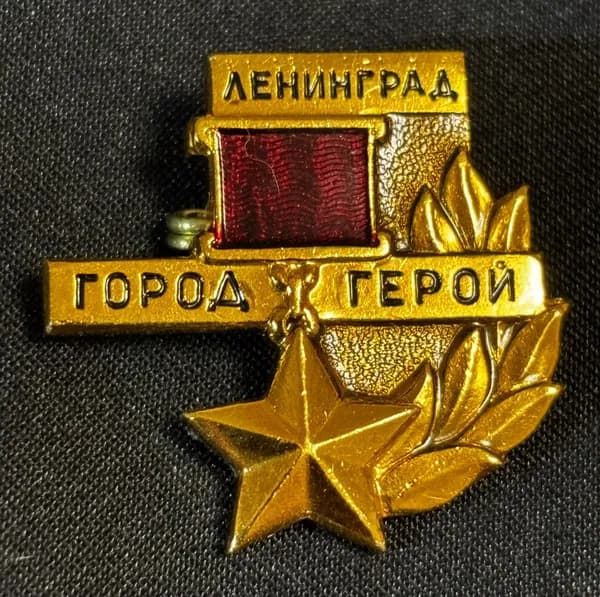 Значок СССР Ленинград город герой #24