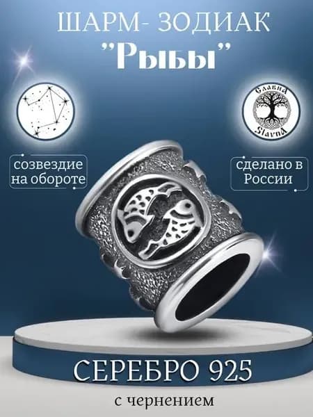 Шарм на браслет знак зодиака Рыбы