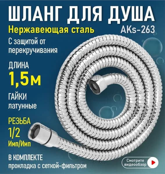Шланг для душа нержавеющая сталь 1,5 м 1/2"(импорт) - 1-2"(импорт) AquaKratos AKs-263 с защитой от перекручивания шланга
