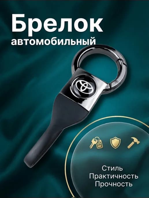 Брелок для ключей авто Toyota - Тойота