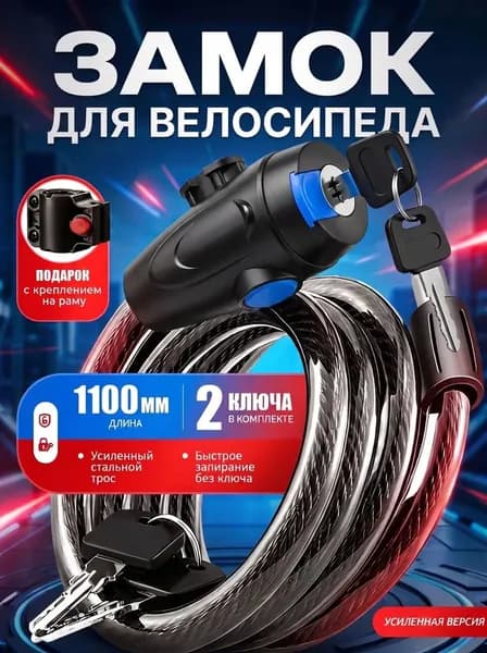 Замок для велосипеда с ключом, велосипедный замок 90 см * 8 мм. Два ключа и крепление в подарок
