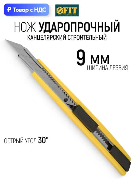 FIT Канцелярский нож строительный, сегментированное лезвие 9 мм усиленный для гипсокартона пластика