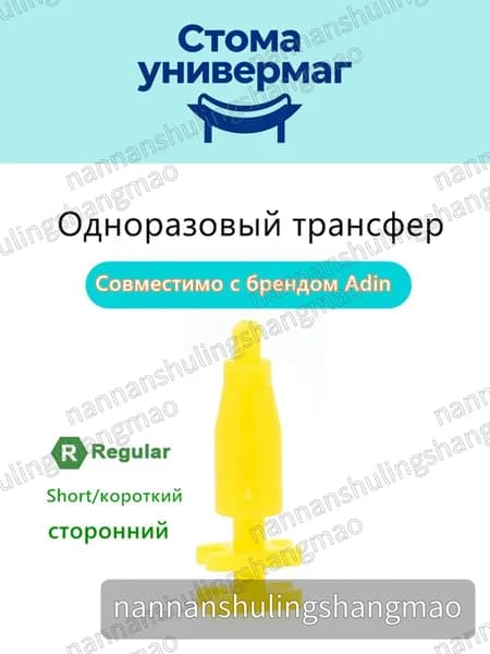 Одноразовая переходная деталь для Adin shortОдноразовый трансфер для макета совместимые с Adin short