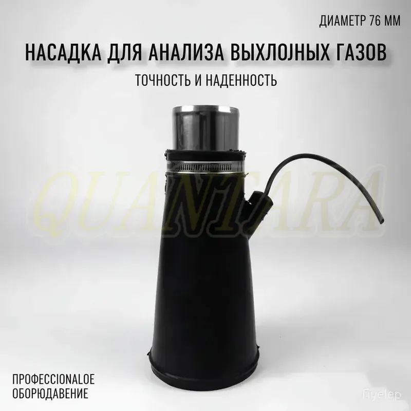 Насадка для для шланга 76мм для вытяжки выхлопных газов