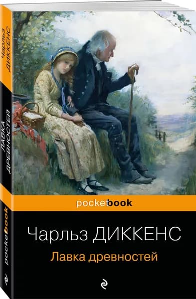 Лавка древностей | Диккенс Чарльз