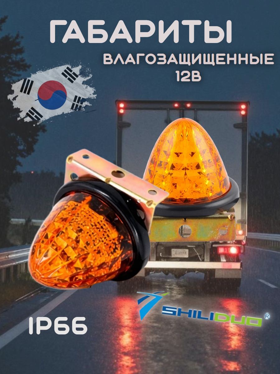 Габариты светодиодные влагозащищенные ShiLiDuo 12в,пара