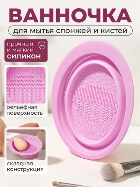 Складная силиконовая ванночка для мытья кистей для макияжа, очистки косметических кисточек и спонжей, коврик для чистки кистей для макияжа (розовый)