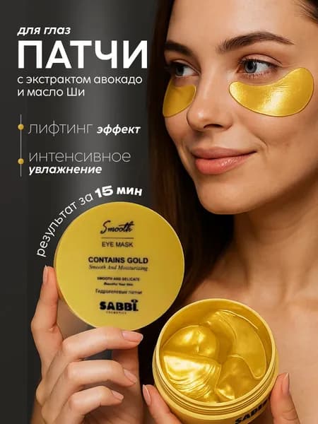 Патчи корейские с ионами золота с экстрактом авокадо и масла ши от отеков и темных кругов